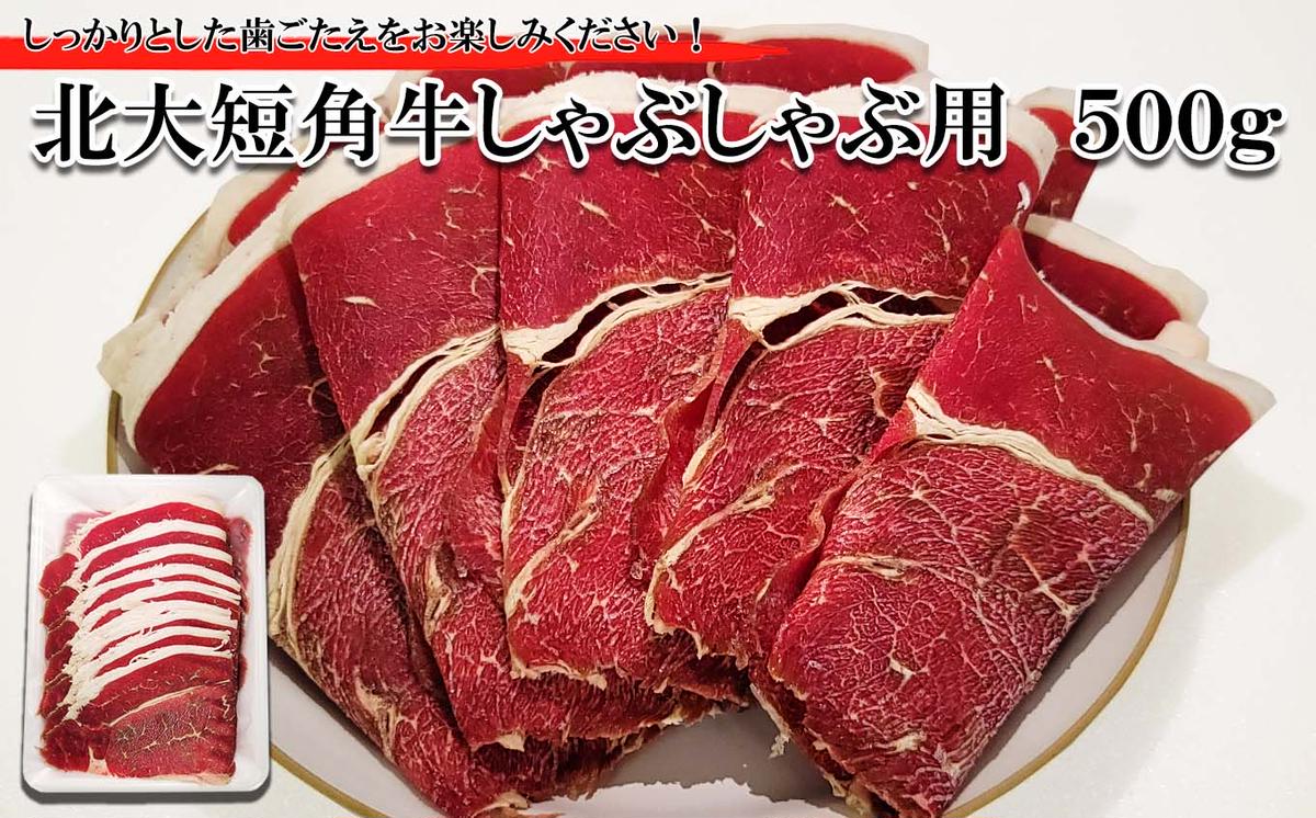 北海道産 北大 短角牛 しゃぶしゃぶ 用 500g