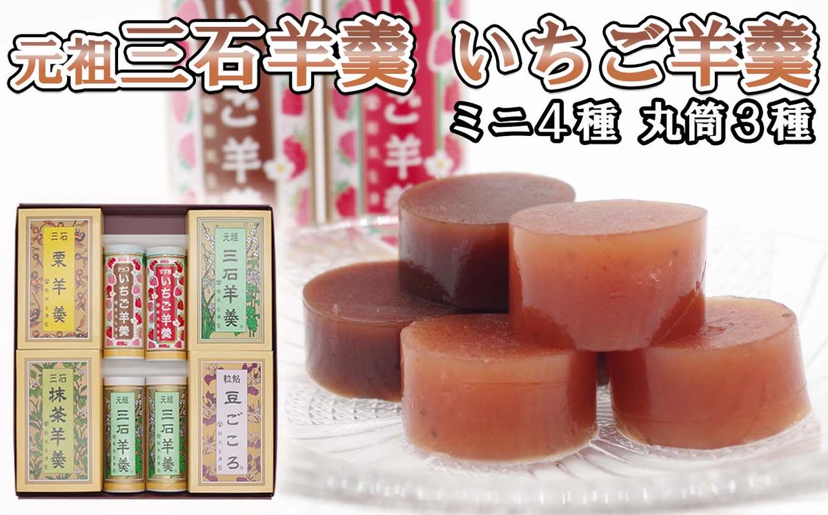 元祖 三石羊羹 いちご羊羹 詰め合わせ 計 7種 ( ミニ 4種 4個