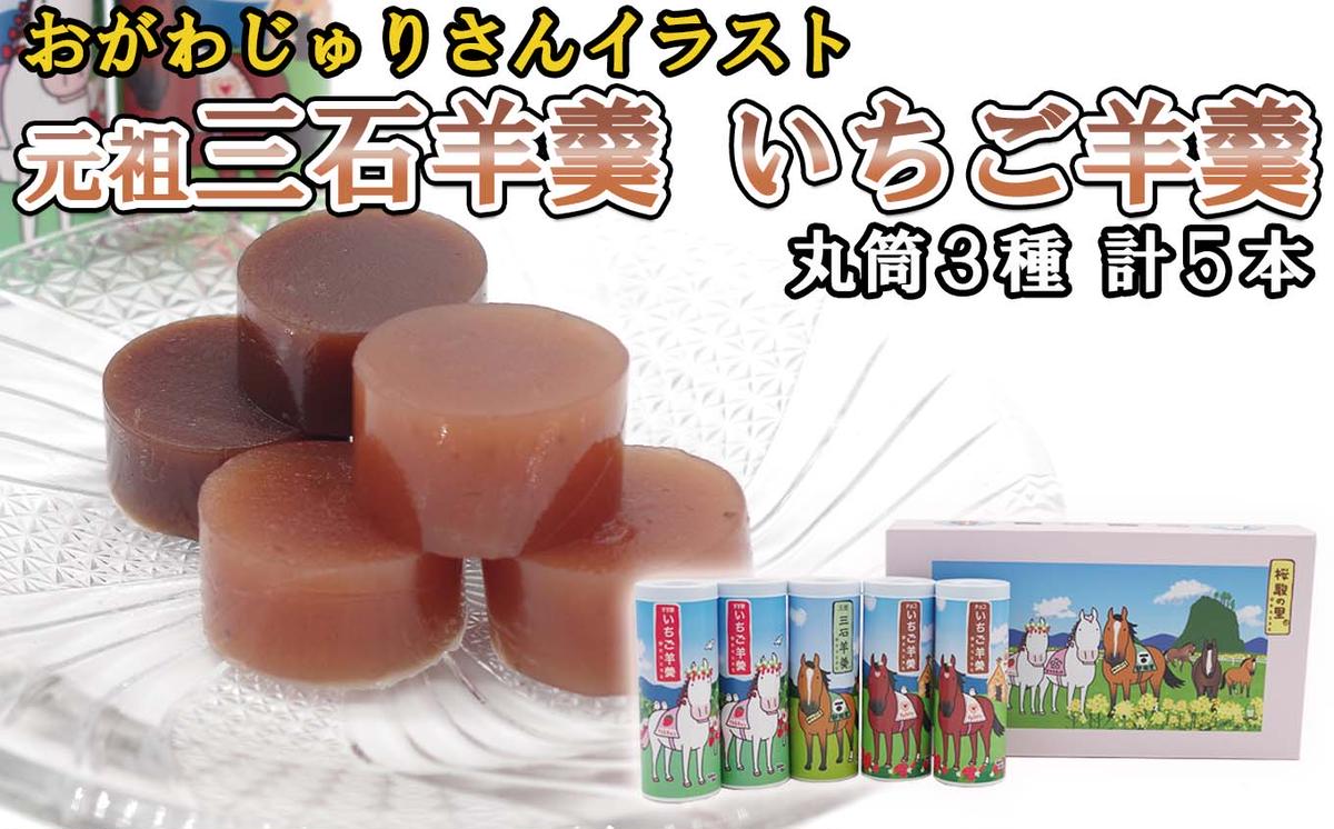元祖 三石羊羹 いちご羊羹 いちごお試し 計 3種 ( 丸筒 3種 5