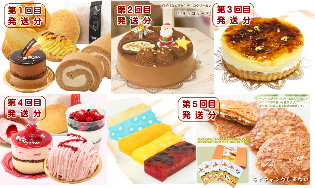 北海道・新ひだか町からスイーツお届け（全５回）頒布会