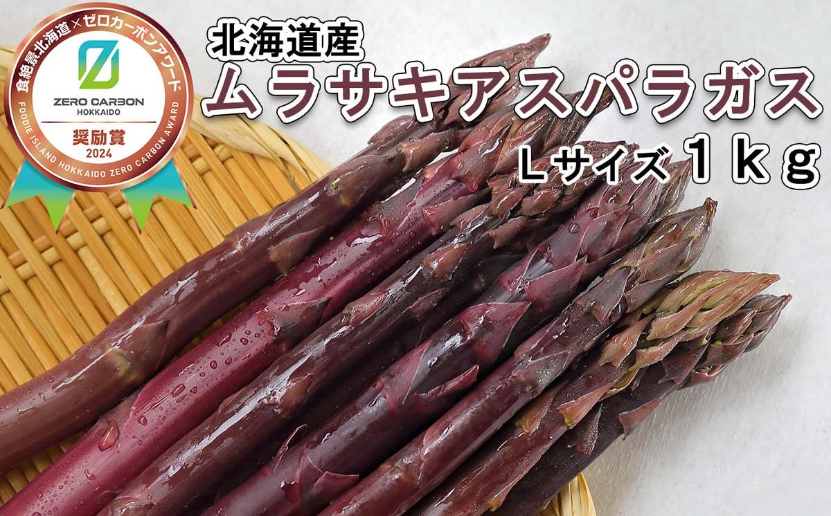 ＜6月15日までの受付＞ 北海道産 春採り ムラサキ アスパラ