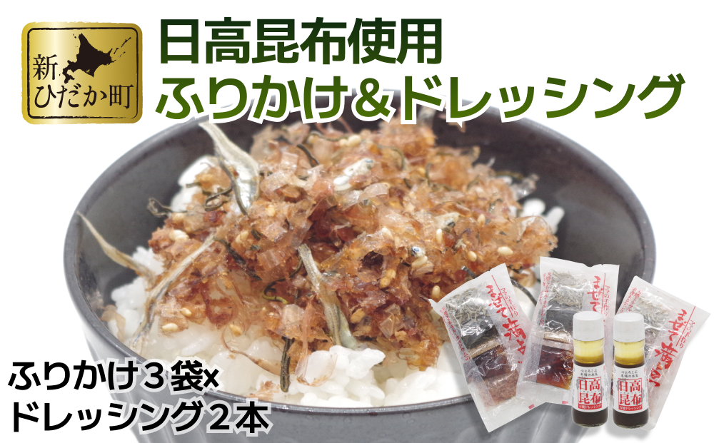 ふりかけ まぜて満点 3袋 ＆ 日高昆布ドレッシング 2本 詰め