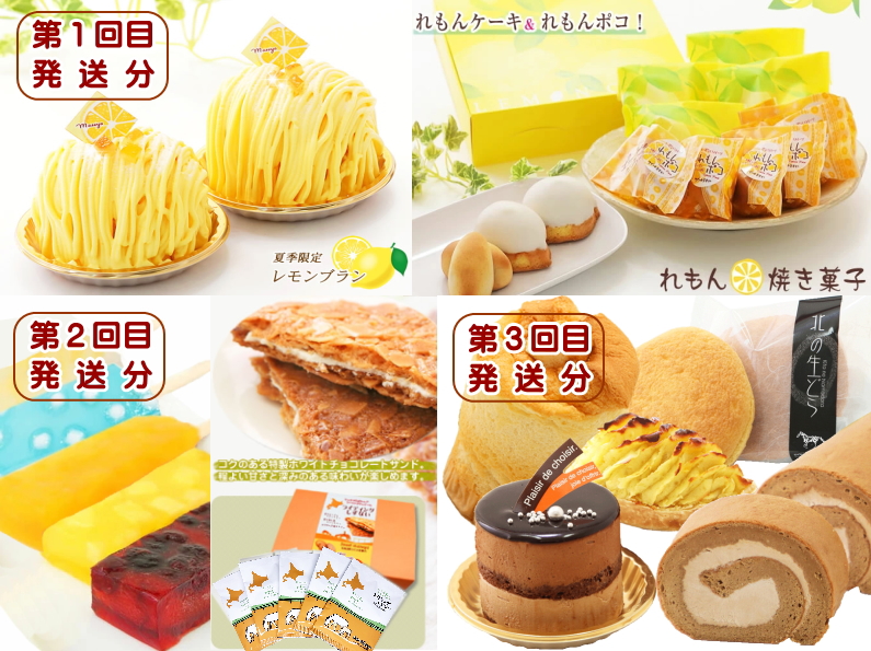 北海道・新ひだか町からスイーツお届け（全3回）頒布会　6