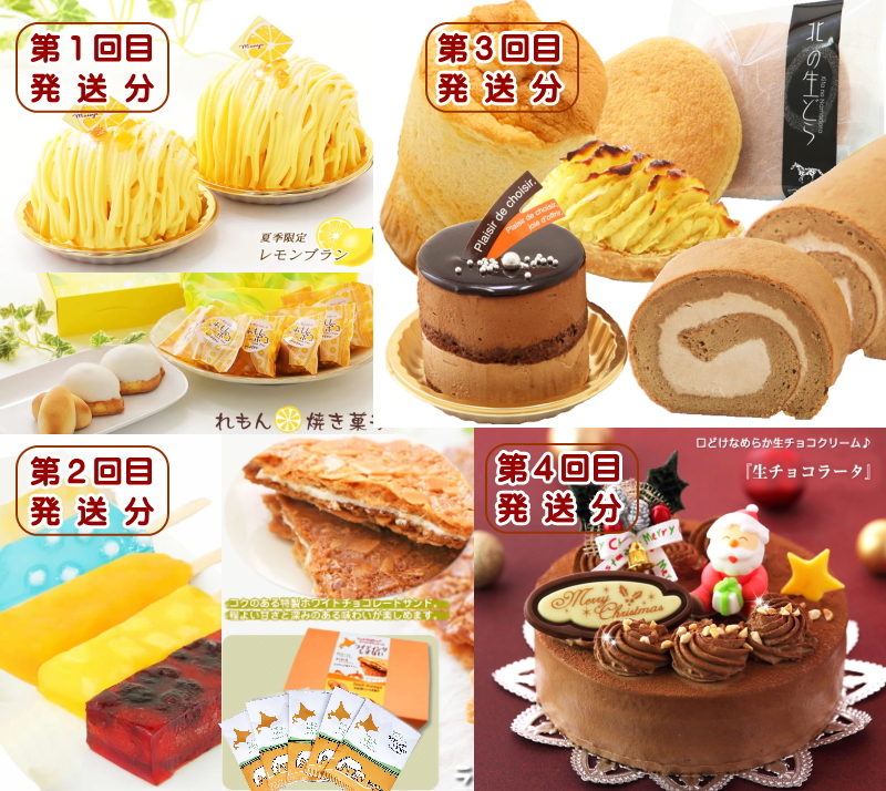 北海道・新ひだか町からスイーツお届け（全4回）頒布会　6
