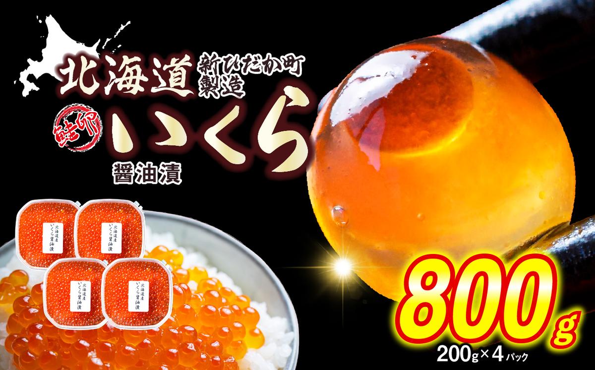 ＜ 12月1日から発送 ＞ 北海道産 いくら 醤油漬 800g （ 200g ×