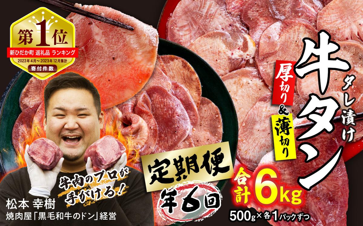 ＜ 定期便 6回 ＞ 訳なし ＜ ミックス （ 厚切り ＆ 薄切り