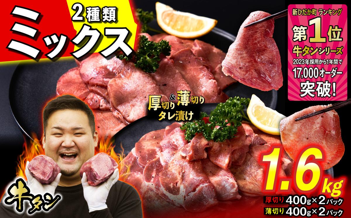 訳なし ＜ ミックス （ 厚切り ＆ 薄切り ） ＞ 牛タン 計 1.6