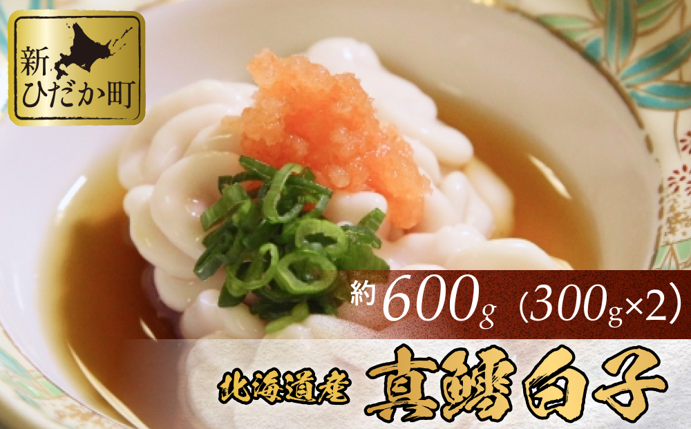 ＜12月24日までの受付＞ 北海道産 真鱈 白子 600g （ 300g × 2パ