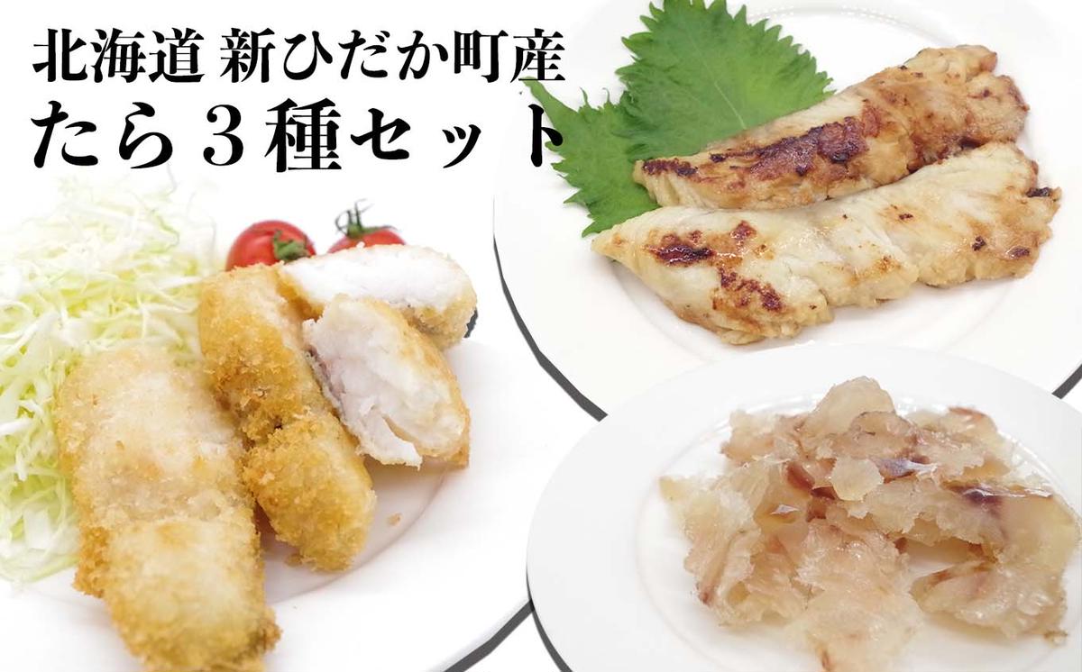 北海道産 たら 3種 セット タラ 鱈 西京焼き フライ 珍味 魚