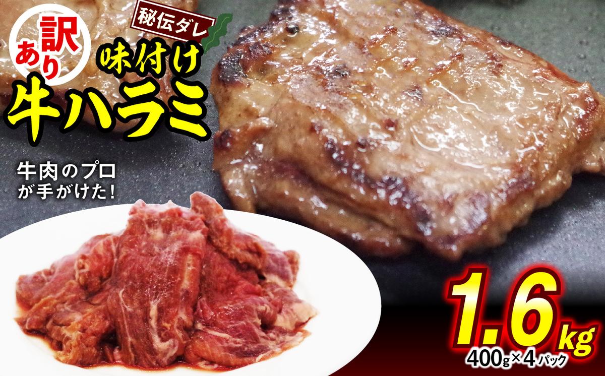 訳あり 味付け 牛 ハラミ 1.6kg （ 400g × 4パック ） 不揃い 日