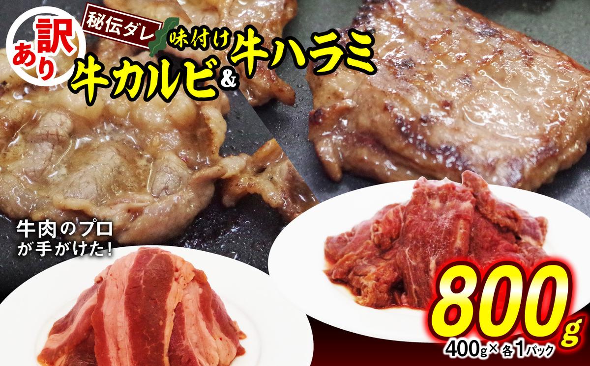 訳あり 味付け 牛 ハラミ ＆ カルビ セット 計 800g （ 各 400g