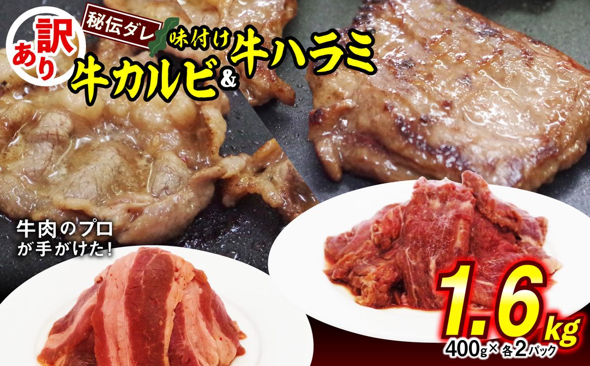 訳あり 味付け 牛 ハラミ ＆ カルビ セット 計 1.6kg （ 各 400g