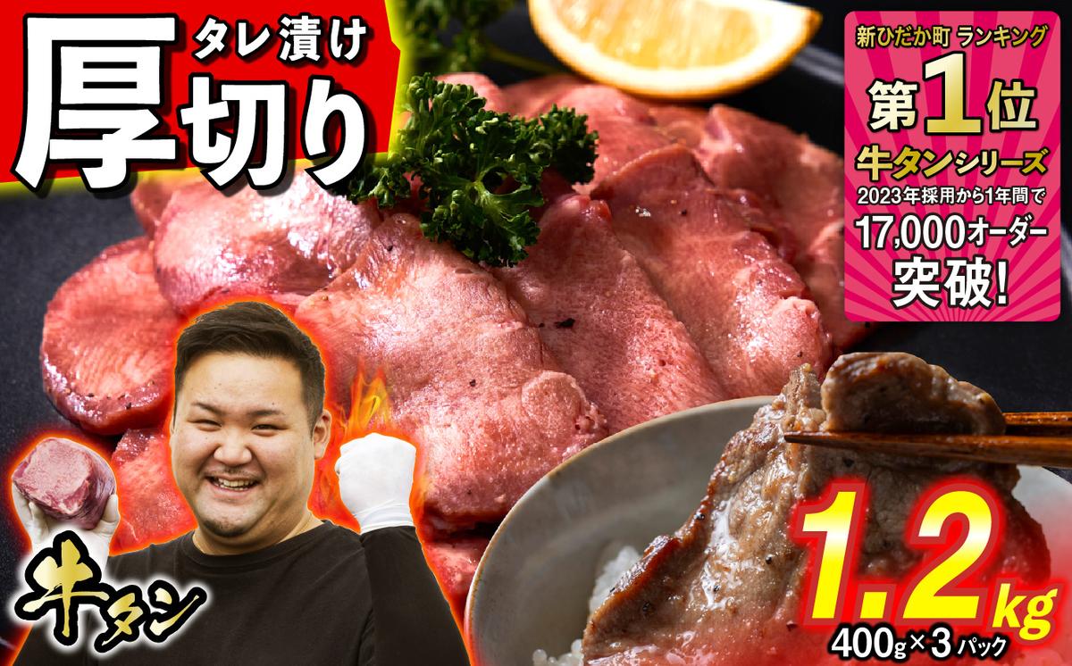 訳なし ＜ 厚切り ＞ 牛タン 1.2kg ( 400g × 3パック ) 北海道 新