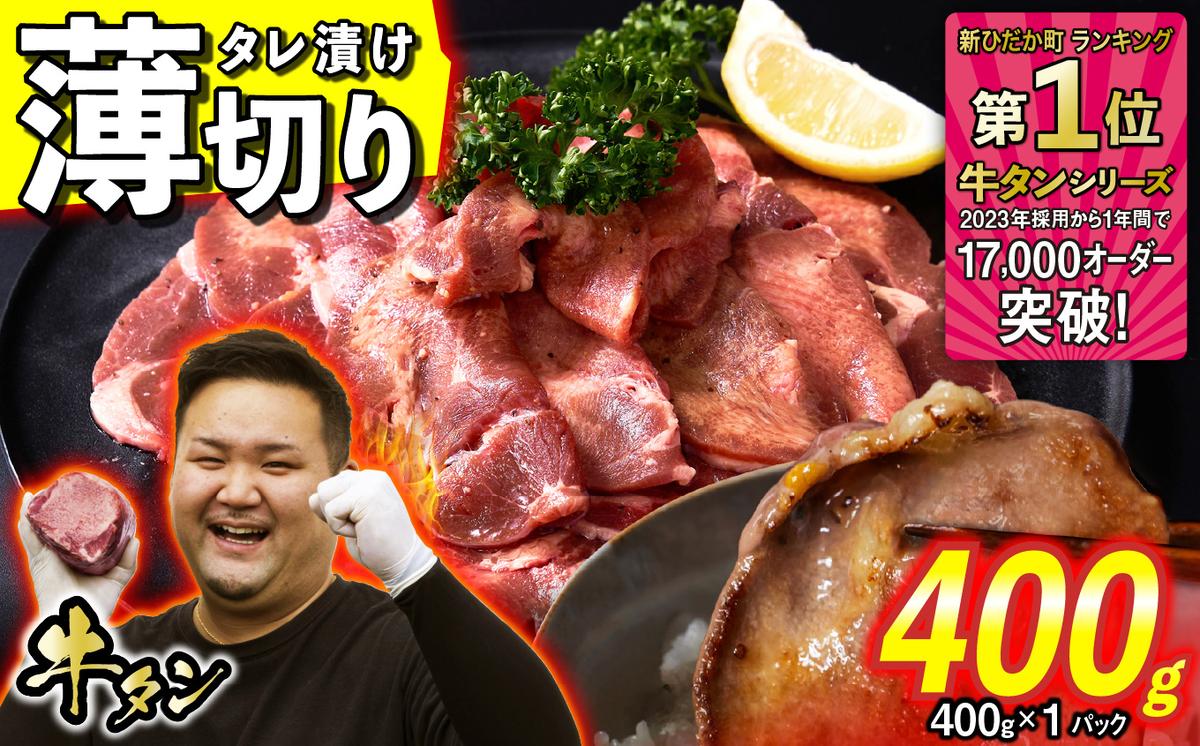 訳なし ＜ 薄切り ＞ 牛タン 400g ( 400g × 1パック ) 北海道 新