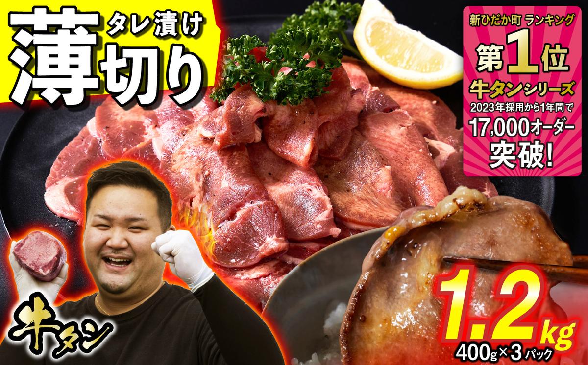 訳なし ＜ 薄切り ＞ 牛タン 1.2kg ( 400g × 3パック ) 北海道 新