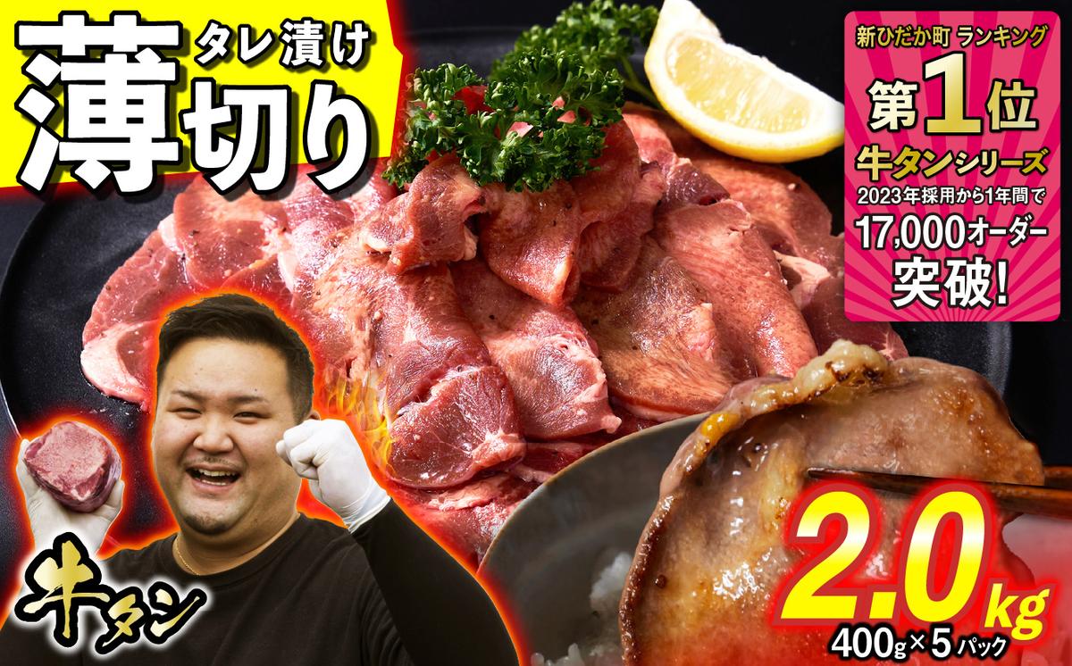 訳なし ＜ 薄切り ＞ 牛タン 2.0kg ( 400g × 5パック ) 北海道 新