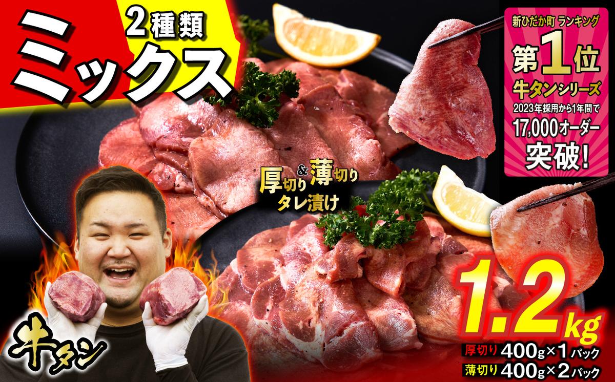 訳なし ＜ ミックス （ 厚切り ＆ 薄切り ） ＞ 牛タン 計 1.2
