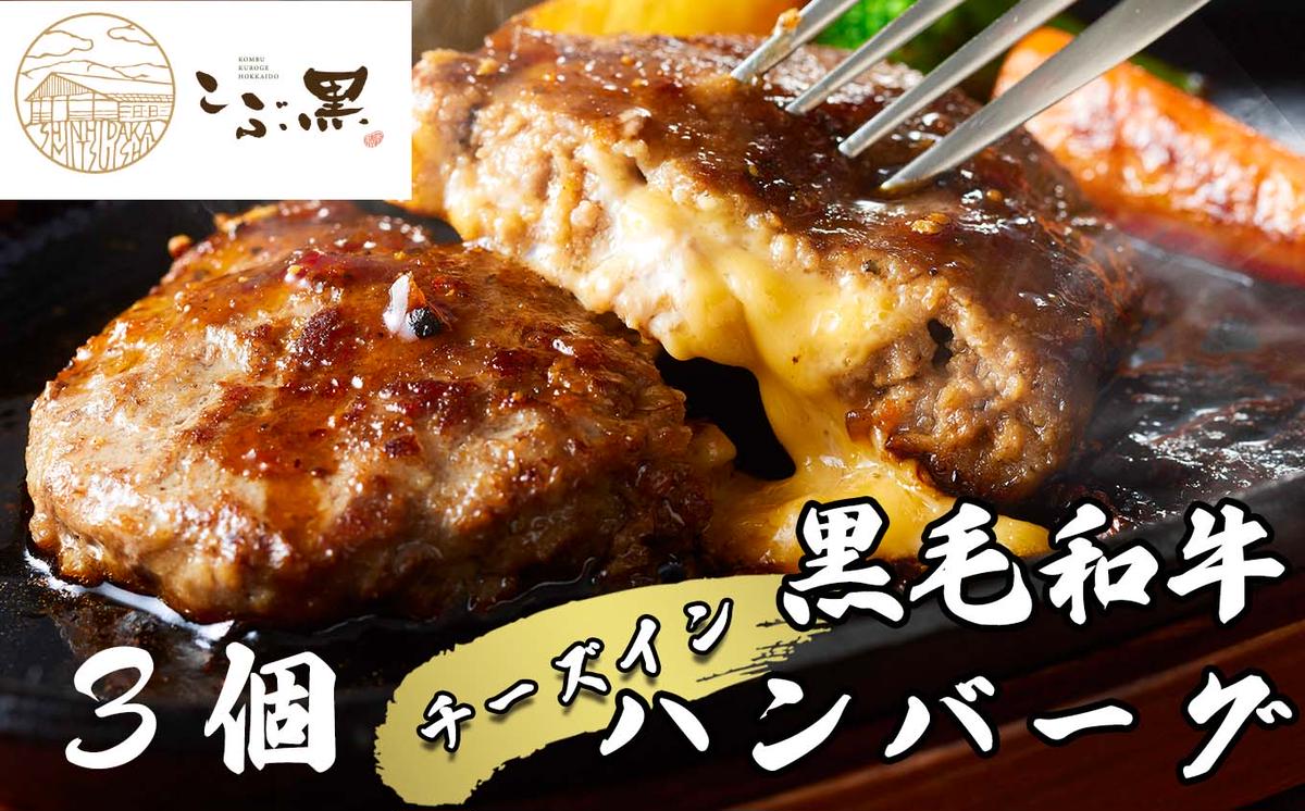 北海道産 黒毛和牛 こぶ黒 チーズ イン ハンバーグ 3個 【 LC