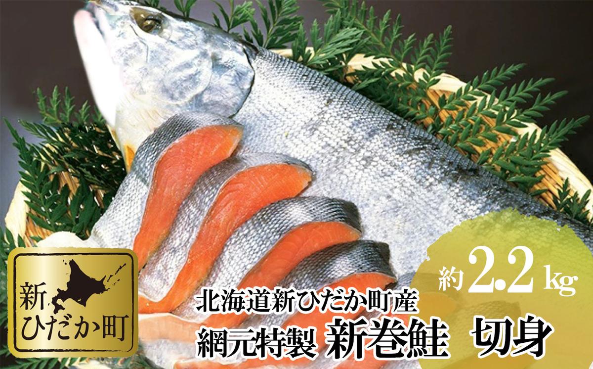 北海道産 鮭 新巻鮭 切身 約 2.2kg さけ サケ 網元特製 頭付き