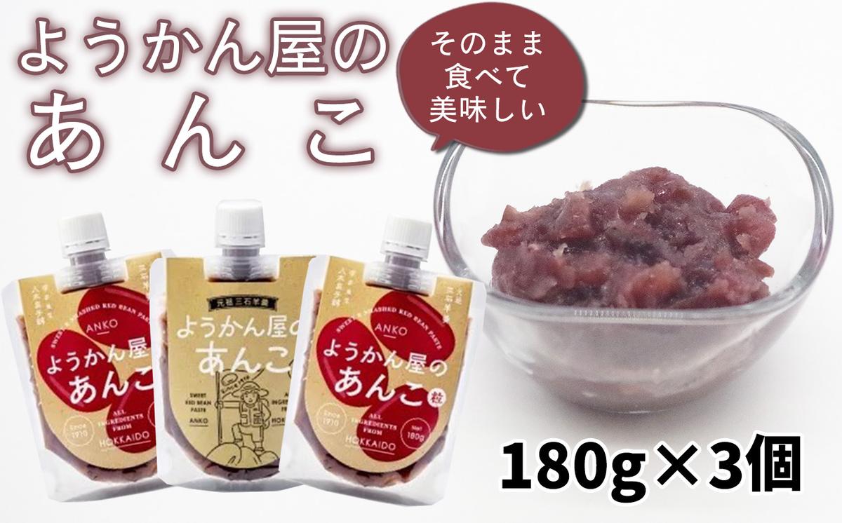 そのまま 食べられる あんこ 180g × 3個 餡子 あん つぶあん