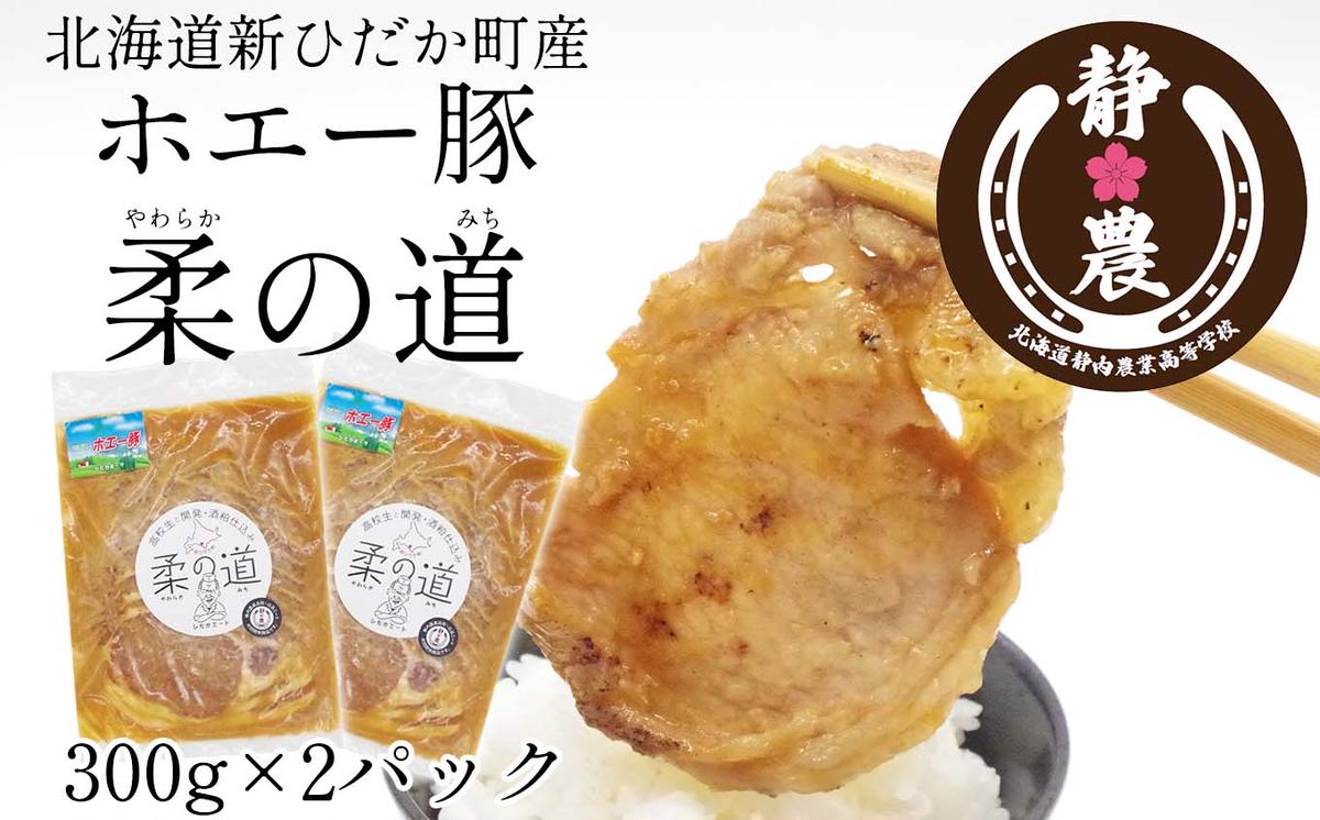 北海道産 豚肉 ホエー豚 柔の道 300g × 2パック 豚 肉 ポーク