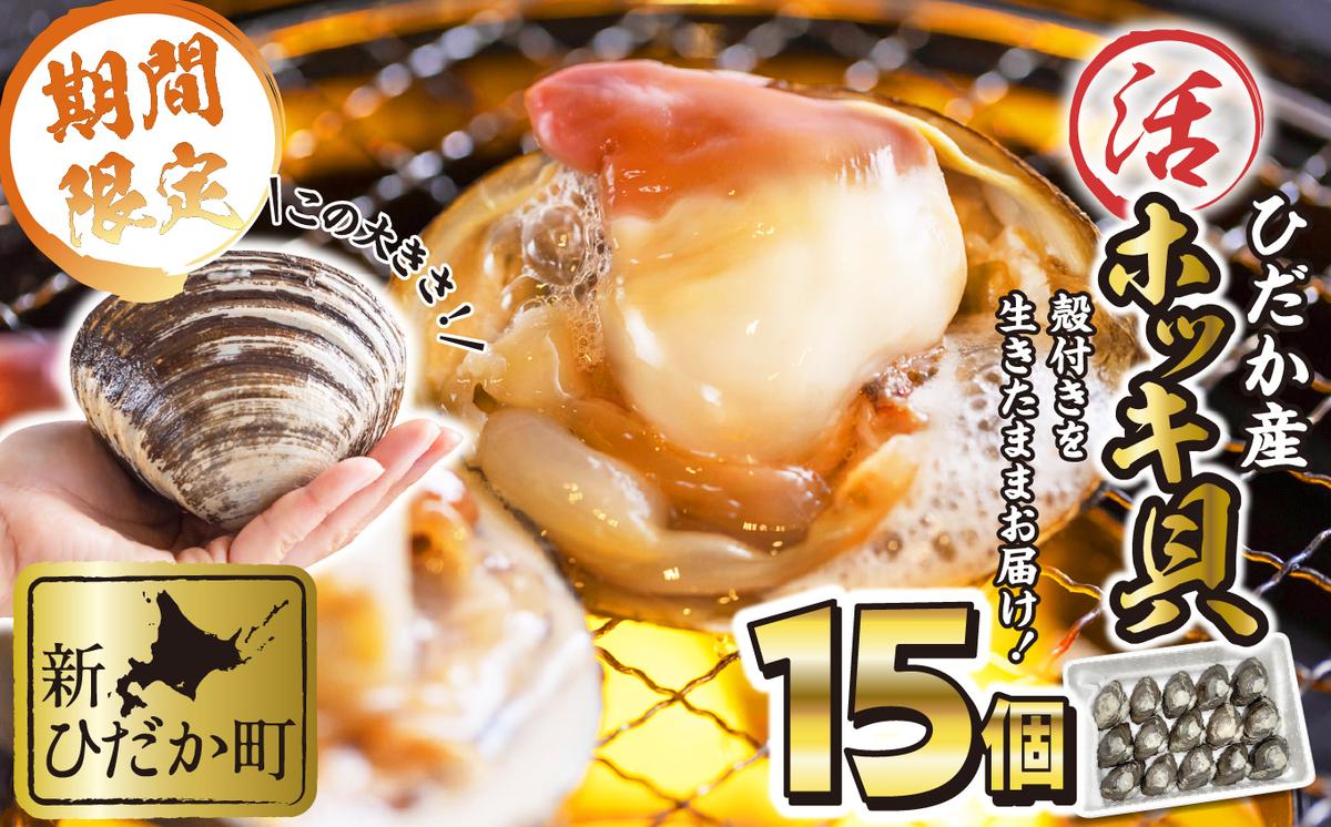 北海道産 活ホッキ 貝 15個 ホッキ 北寄 北寄貝 貝 殻付き 海