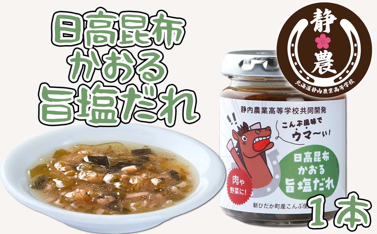 北海道産 日高昆布 かおる 旨塩 だれ 120g × 1本 静農ブラン