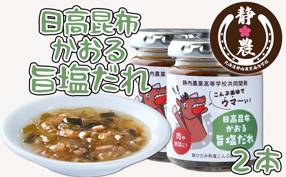 北海道産 日高昆布 かおる 旨塩 だれ 120g × 2本 静農ブラン