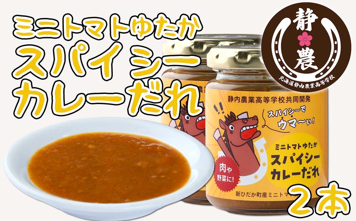 北海道産 ミニトマト ゆたか スパイシー カレー だれ 120g ×