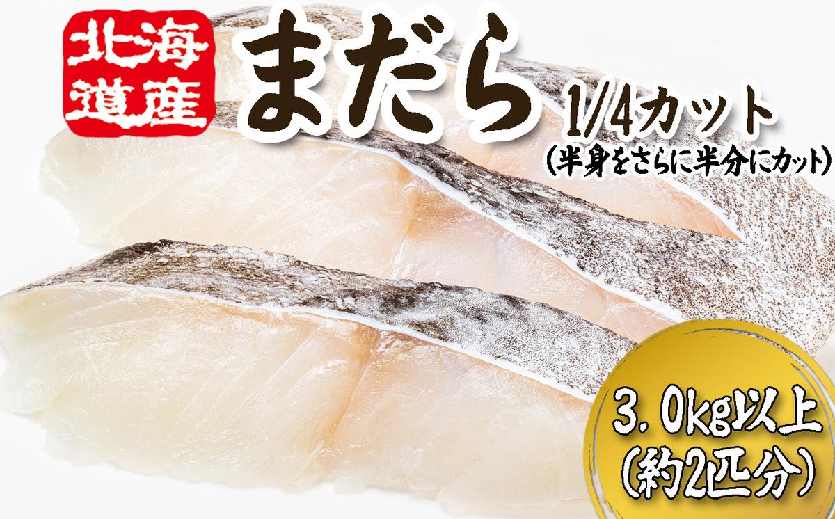 ＜12月25日までの受付＞ 北海道産 まだら 1/4カット 3.0kg 以上