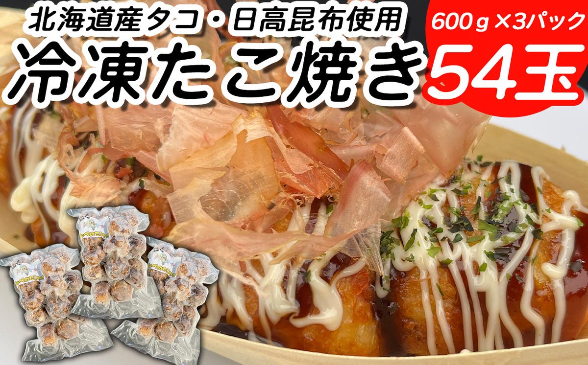 北海道産 たこ 使用 ほっぺ の たこ焼 54玉 （ 600g × 3袋 ）