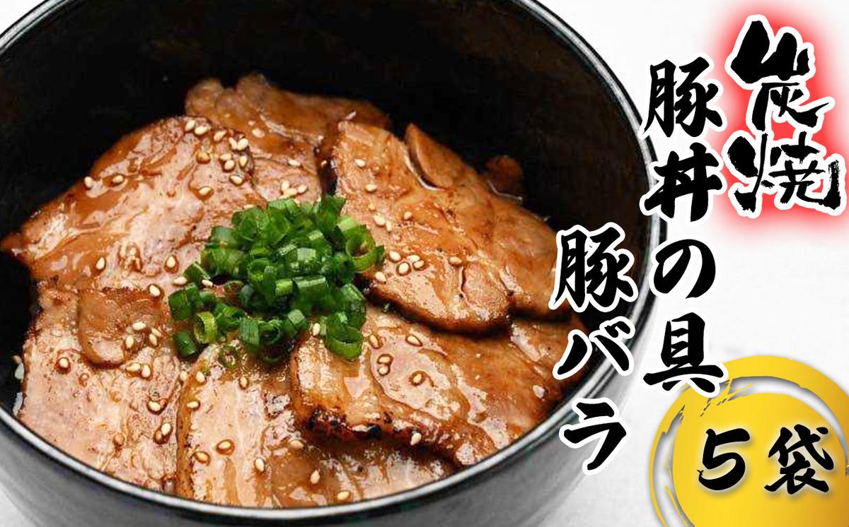 炭焼き 豚丼 の 具 豚バラ 5食分 （ 140ｇ × 5袋 ） 北海道 日