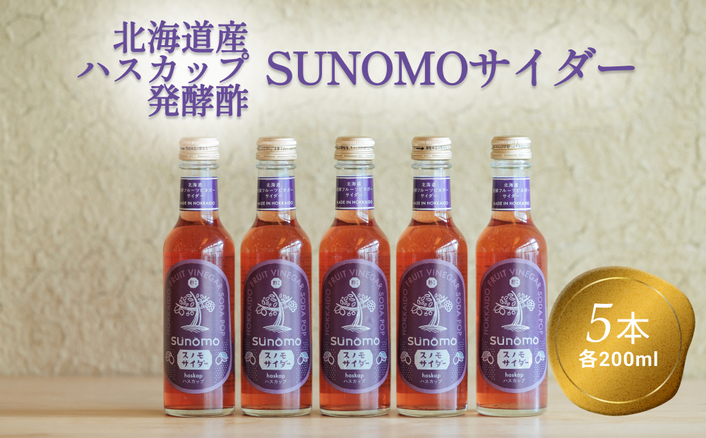 北海道産 ハスカップ 発酵酢 SUNOMO サイダー ストレートタイ