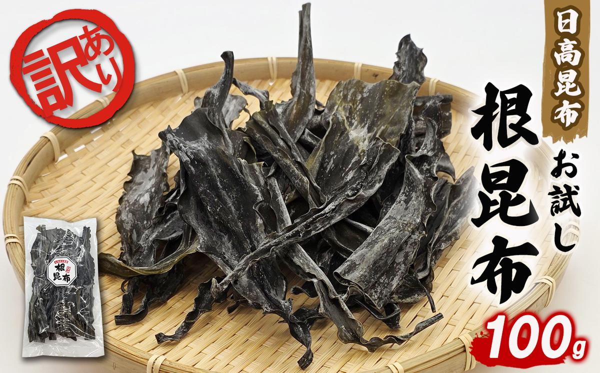 訳あり お試し 日高昆布 根昆布 100g 昆布 だし 出汁 煮物 み