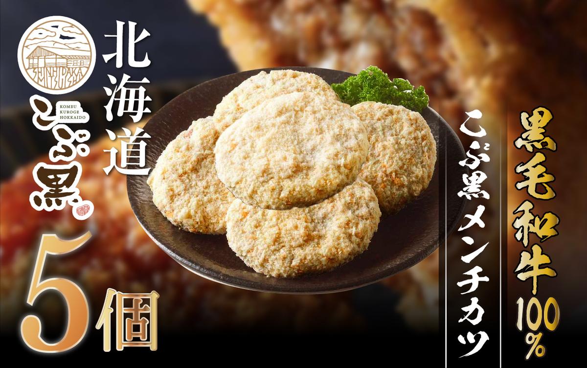 北海道産 黒毛和牛 100％ こぶ黒 メンチカツ 5個 入り 【 LC