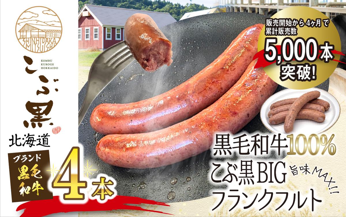 北海道産 黒毛和牛 100％ こぶ黒 BIG フランクフルト 4本 入り