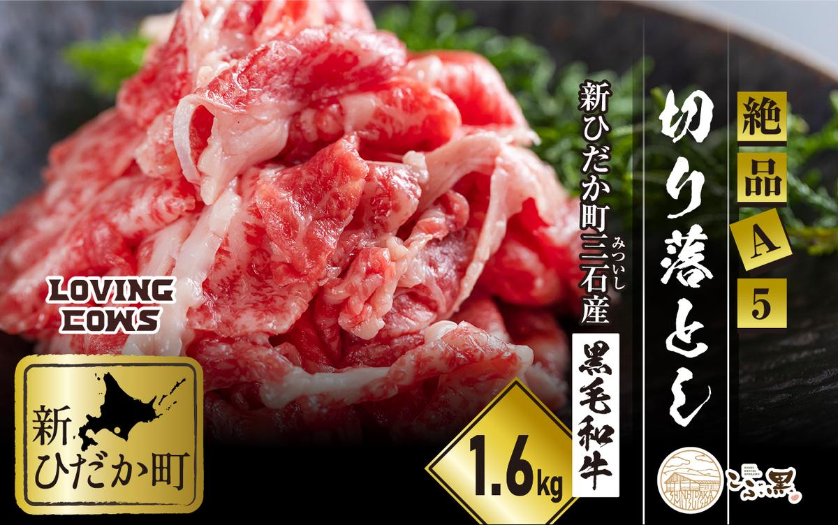 北海道産 黒毛和牛 こぶ黒 A5切り落とし 1.6kg ( 400g × 4パック