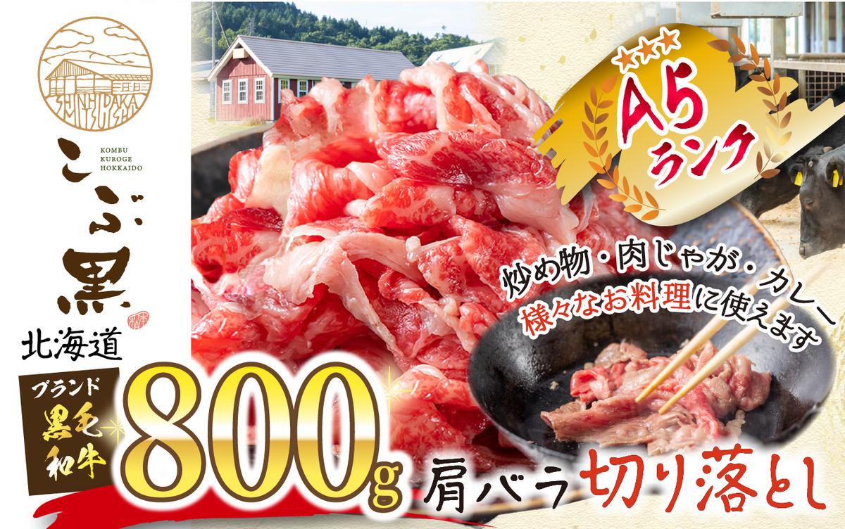 北海道産 黒毛和牛 こぶ黒 A5切り落とし 800g ( 400g × 2パック