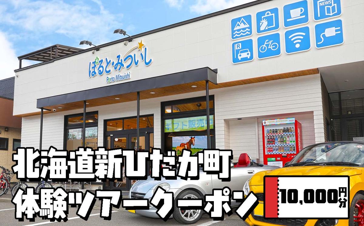 北海道 新ひだか町 体験 ツアー クーポン 10,000円分 日高 三