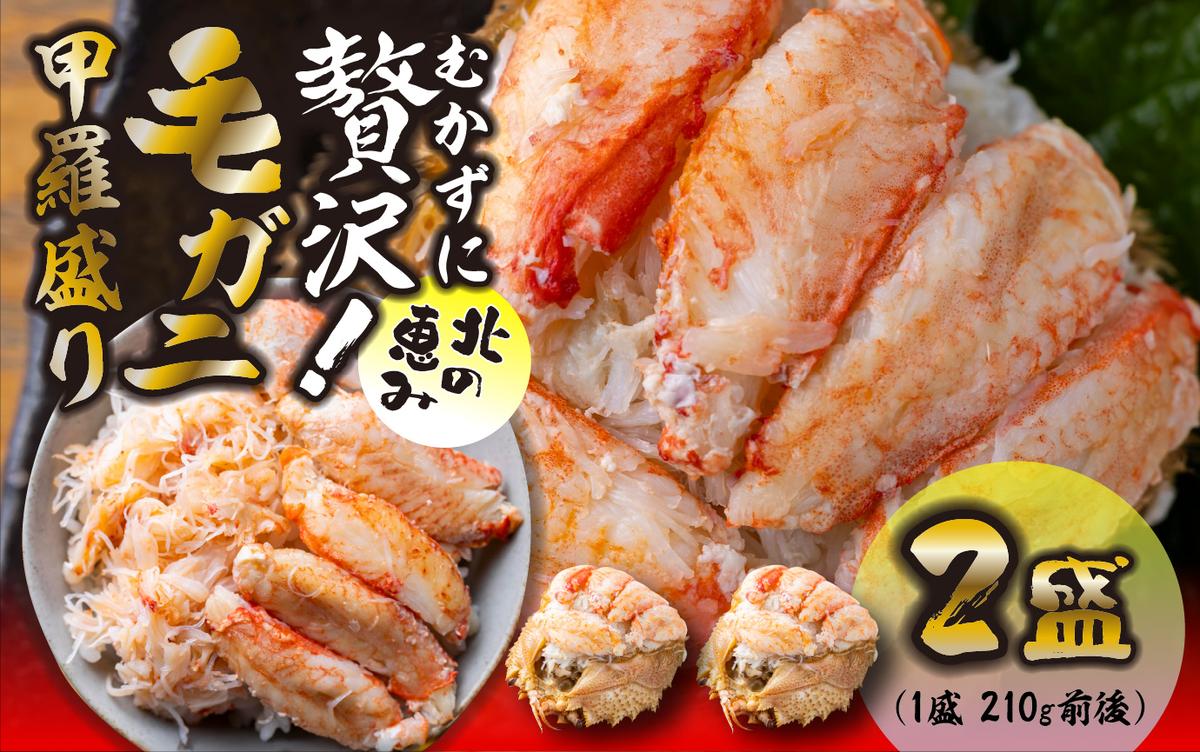 毛ガニ 甲羅盛り 2盛 （ 1盛 あたり 210g 前後 ） 国産 冷凍 木