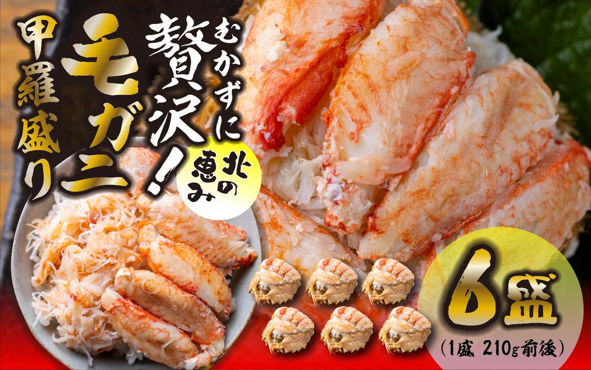 毛ガニ 甲羅盛り 6盛 （ 1盛 あたり 210g 前後 ） 国産 冷凍 木