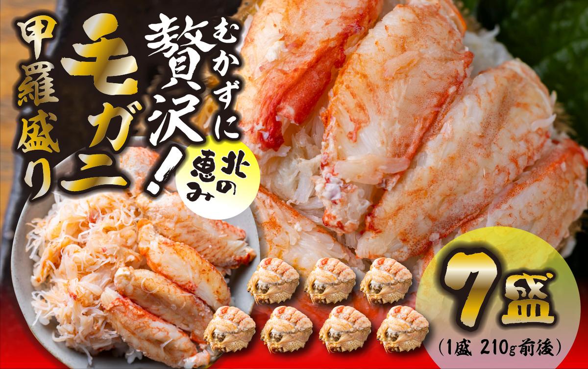 毛ガニ 甲羅盛り 7盛 （ 1盛 あたり 210g 前後 ） 国産 冷凍 木