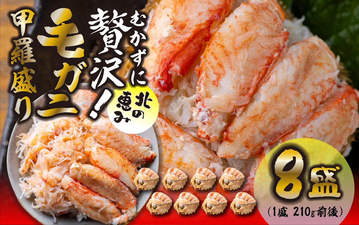 毛ガニ 甲羅盛り 8盛 （ 1盛 あたり 210g 前後 ） 国産 冷凍 木