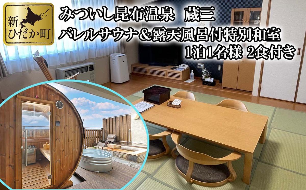 みついし昆布温泉 蔵三 バレルサウナ ＆ 露天風呂 付 特別