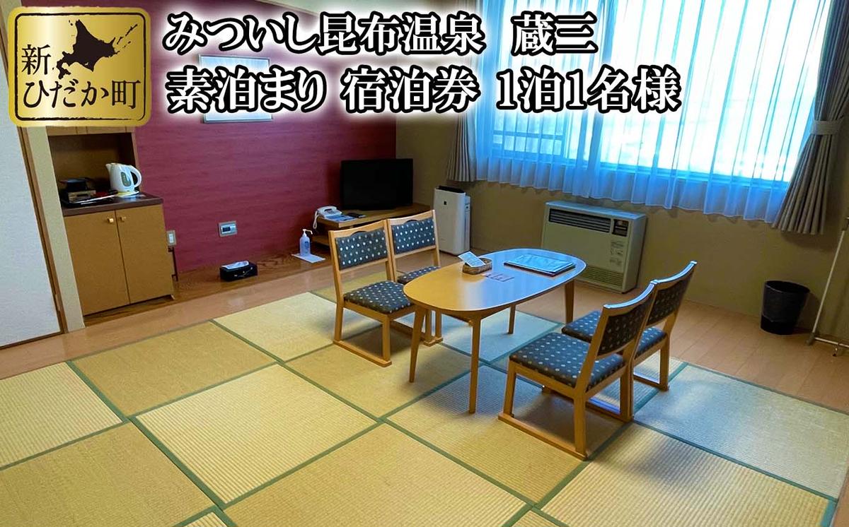 みついし昆布温泉 蔵三 1泊 1名様 素泊まり 宿泊券