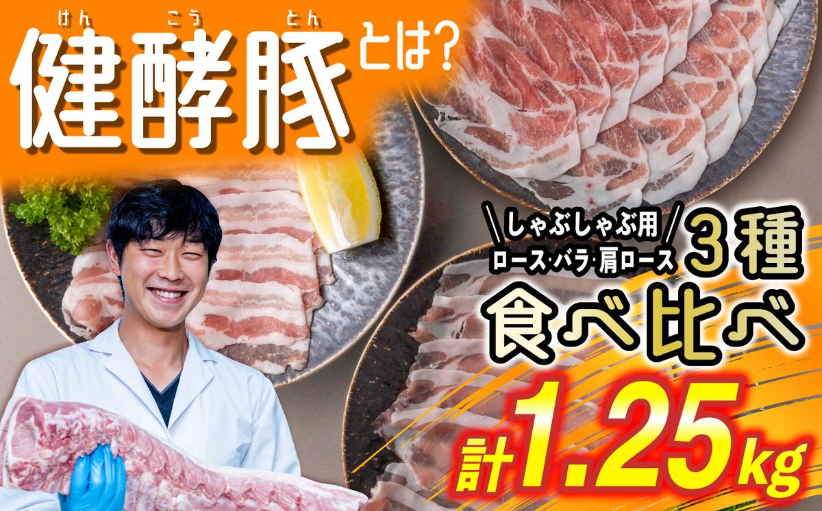 北海道産 豚肉 しゃぶしゃぶ 3種 計 1.25kg (250g×5パック) ロー