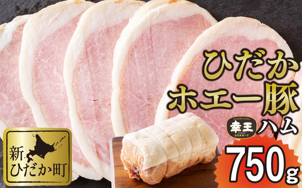 北海道産 ひだか ホエー豚 幸王 特製布巻 プレミアム ロー
