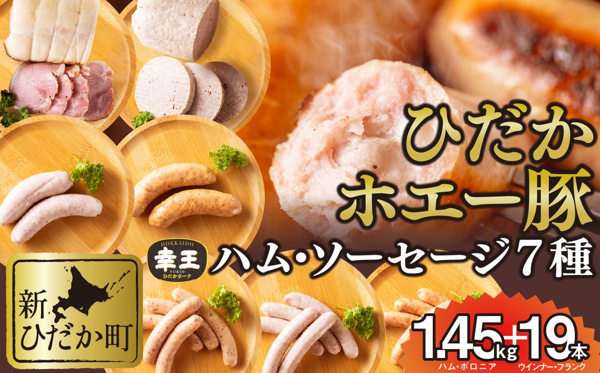 北海道産 ホエー豚 ハム ソーセージ ボロニア 7種 食べ比べ