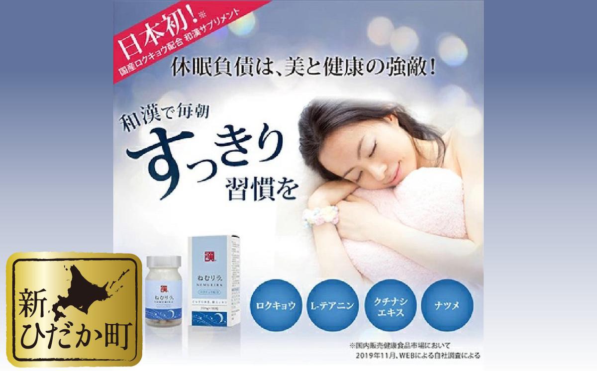 休息 サプリメント ねむリラ 250mg (180粒)