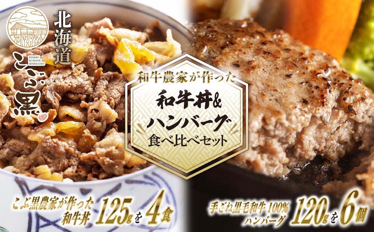 北海道産 黒毛和牛 こぶ黒 A5 和牛農家が作った 和牛丼 ＆